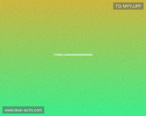 AG真人游戏app最新版本下载，安全稳定的线上真人娱乐体验推荐